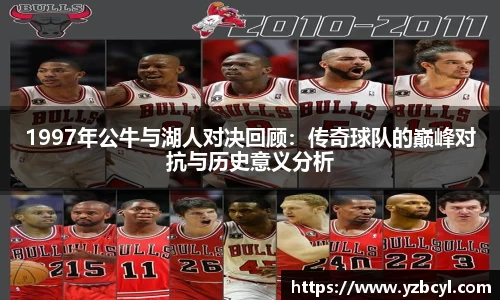 zoty中欧1997年公牛与湖人对决回顾：传奇球队的巅峰对抗与历史意义分析