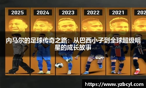 zoty中欧内马尔的足球传奇之路：从巴西小子到全球超级明星的成长故事